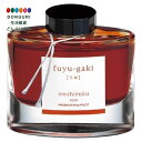 【200円クーポン】 PILOT パイロット 万年筆インキ iroshizuku INK-50-FG フユガキ <母の日 プレゼント 入園祝い 入学祝い かわい...