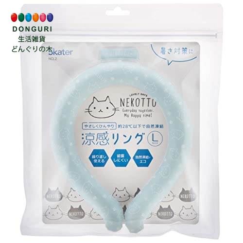 【200円クーポン】 SKATER スケーター 涼感リング 繰り返し使える ネッククーラー Lサイズ 成人女性 男性用 ねこっと NCL2-A <スケーター プ...