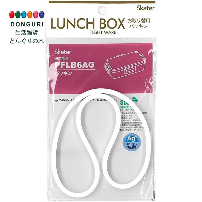 【200円クーポン】 SKATER スケーター 弁当箱パッキン ランチボックス用 パッキン 弁当箱 QAF2BA QAF2BA-AG 用 P-QAF2BAAG-A ＜スケーター 母の日 プレゼント 入園準備 入学準備 入園グッズ 保育園 幼稚園 小学校 子供 小学生 お弁当箱 かわいい おしゃれ お返し グッズ＞