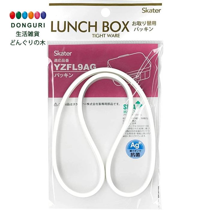 【200円クーポン】 SKATER スケーター 弁当箱パッキン 4点ロック ランチボックス用 パッキン 弁当箱 YZFL9 YZFL9-AG 用 P-YZFL9...