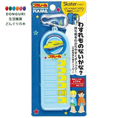 【200円クーポン】 SKATER スケーター 子供用 持ち物チェッカー 忘れ物チェッカー プラレール CHEK1-A ＜スケーター 母の日 プレゼント 入園祝い 入学祝い 入園特集 入学特集 入園準備 入学準備 保育園 幼稚園 小学校 子供 男の子 小学生 かわいい おしゃれ お返し 男子＞