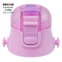 【200円クーポン】 SKATER スケーター キャップユニット パープル 580ml用 P-SDC6-CU <スケーター プレゼント 入学準備 入園グッズ 運動会 保育園 幼稚園 小学校 子供 小学生 水筒 かわいい おしゃれ ピクニック 遠足 お返し キッズ グッズ 可愛い 軽量 通園 部品>