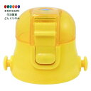 【200円クーポン】 SKATER スケーター キャップユニット イエロー 580ml用 P-SDC6-CU <スケーター プレゼント 入学準備 入園グッズ 運動会 保育園 幼稚園 小学校 子供 小学生 水筒 かわいい おしゃれ ピクニック 遠足 お返し キッズ グッズ 可愛い 軽量 通園 部品>