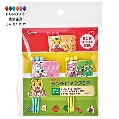 【200円クーポン】 SKATER スケーター ランチピックス 9本入り しまじろう 22 LKP4-A <スケーター プレゼント 入学 入園入学 入園祝い 入...