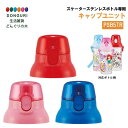 【200円クーポン】 SKATER スケーター キャップユニット 交換用 部品 スペア パーツ PSB5TR 用 <スケーター プレゼント 入学 入園入学 入園...