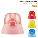 【200円クーポン】 SKATER スケーター キャップユニット 交換用 部品 スペア パーツ SSPV4 用 P-SSPV4-CU <スケーター プレゼント ...