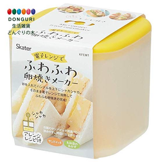 【200円クーポン】 SKATER スケーター 電子レンジ調理器 ふわふわ 卵焼きメーカー 玉子焼き 日本製 800ml KFEM1 ＜スケーター 父の日 プレゼント 入園祝い 入学祝い 子供 小学生 かわいい おしゃれ お返し キッズ キャラクター グッズ 電子レンジ＞