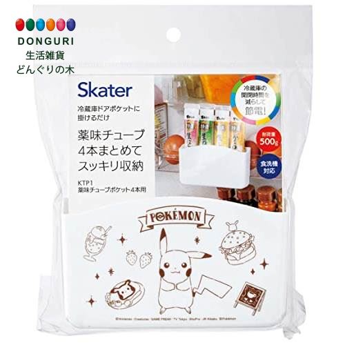 【200円クーポン】 SKATER スケーター 冷蔵庫ドアポケット 薬味 チューブ ポケット ポケモン カフェアート 4本用 KTP1-A ＜スケーター 母の日 プレゼント 入園祝い 入学祝い 子供 女の子 かわいい おしゃれ ピクニック お返し キャラクター 食洗機 台所用品＞