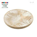 【200円クーポン】 トモコーポレーション ウッドトレイ リーフφ20cm <トモコーポレーション プレゼント 入園祝い 入学祝い かわいい おしゃれ お返し>