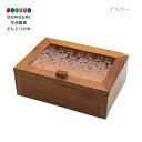 【200円クーポン】 トモコーポレーション ウッド&エンボスガラス ボックスM アンバー18x13xH6cm <トモコーポレーション プレゼント 入園祝い 入学祝い かわいい おしゃれ お返し>