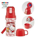 【200円クーポン】 SKATER スケーター 子供用 ステンレス 水筒 2way 直飲み 420ml コップ飲み 350ml サンリオ ハローキティ 軽量タイ...