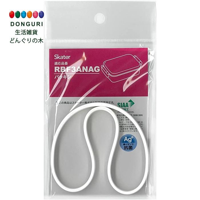 【200円クーポン】 SKATER スケーター 子供用 弁当箱 RBF3ANAG RBF3AN 取り換え パッキン P-RBF3ANAG-FP-A <スケーター...