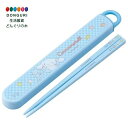 【200円クーポン】 SKATER スケーター 子供用 箸 箸箱セット 16.5cm 子供用 抗菌加工 日本製 サンリオ シナモロール ビッグリボン ABS2A...