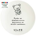 【200円クーポン】 SKATER スケーター メラミン プレート 20cm お皿 皿 おしゃれ キャラクター 朝食 リラックマ リラックマスタイル MPL20P <スケーター プレゼント 保育園 幼稚園 子供 女の子 小学生 かわいい おしゃれ お返し>