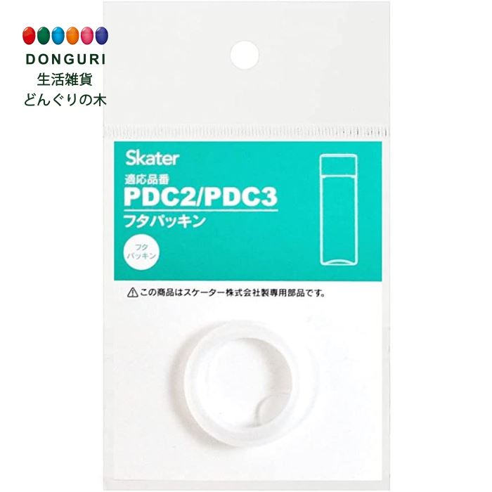 【200円クーポン】 SKATER スケーター 水筒 プチウオーターボトルパッキンPDC2 PDC3 用 ベーシック P-PDC2 3-FP-A ＜スケーター 母の日 プレゼント 入園準備 入学準備 入園グッズ 保育園 幼稚園 小学校 子供 女の子 小学生 かわいい おしゃれ お返し グッズ＞