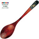【200円クーポン】 トモコーポレーション サンライフ 漆カレースプーン 17.5cm ふくろう 黒 831151 <トモコーポレーション プレゼント 入園祝い 入学祝い 子供 小学生 お弁当箱 かわいい おしゃれ お返し>