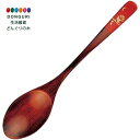 【200円クーポン】 トモコーポレーション サンライフ 漆カレースプーン 17.5cm ふくろう 朱 831168 <トモコーポレーション プレゼント 入園祝い 入学祝い 子供 小学生 お弁当箱 かわいい おしゃれ お返し>