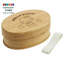 【200円クーポン】 SKATER スケーター 竹製 ランチ ボックス 600ml 和風 弁当箱 小判型 仕切り付 ランチベルト付 サンリオ ハローキティ BWLB6-A <スケーター プレゼント 子供 女の子 小学生 お弁当箱 かわいい おしゃれ お返し>