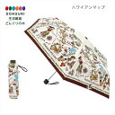 【200円クーポン】 トモコーポレーション トモコーポレーシ 折り畳み傘 ハワイアン ハワイアンマップ <トモコーポレーション プレゼント 入園祝い 入学祝い 雨具 かわいい おしゃれ お返し>