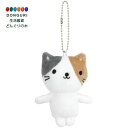 【200円クーポン】 SKATER スケーター ぬいぐるみ マスコット キーホルダー ボールチェーン にゃ~にゃ みけにゃ 猫 ZNKH1-A <スケーター プレゼント 入園祝い 入学祝い 保育園 小学校 子供 女の子 小学生 かわいい おしゃれ お返し>