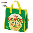 【200円クーポン】 SKATER スケーター ランチバッグ 不織布 保冷 バッグ お菓子シリーズ じゃがりこ サラダ FBC1-A <スケーター プレゼント 入園祝い 入学祝い 入学準備 保育園 幼稚園 小学校 子供 女の子 小学生 かわいい おしゃれ お返し>