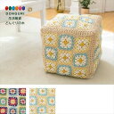 【200円クーポン】 トモコーポレーション プフ クロシェット デイジー 約35×35×35cm 綿100% インド <トモコーポレーション プレゼント 入園祝...
