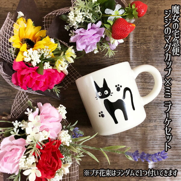 かわいい マグカップ ジブリ 可愛い グッズ 魔女の宅急便 ジジのマグカップ×造花ミニブーケ スタジオジブリ ジブリ母の日のサムネイル