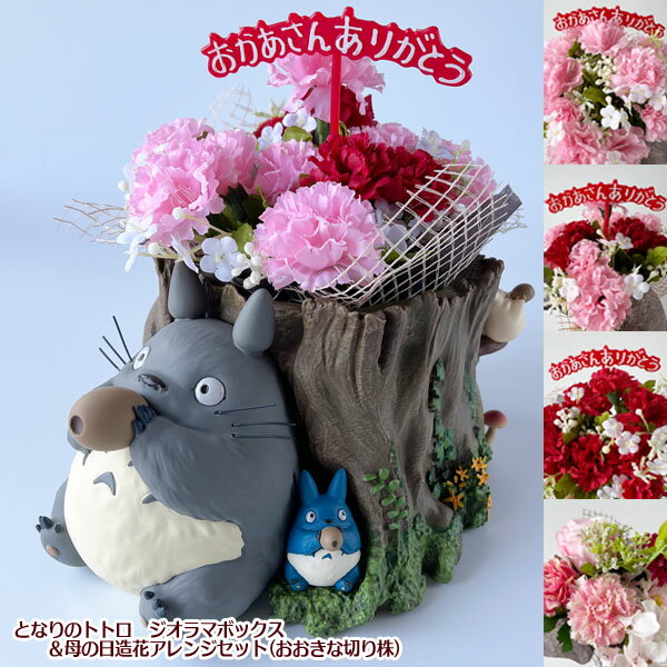 ジブリ グッズ となりのトトロ　ジオラマボックス＆母の日造花アレンジセット(おおきな切り株) ジブリ グッズ ととろ サマーギフト ジブリサマー カーネーション　ジブリ 母の日