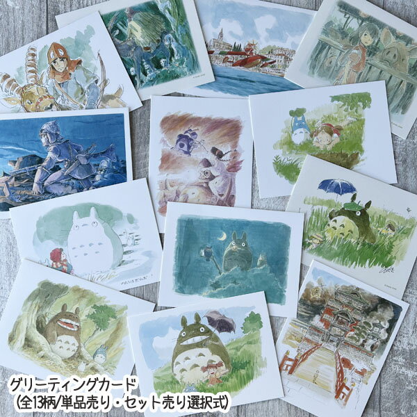 メール便OK ジブリキャラクター グリーティングカード(全13柄/単品売り・セット売り選択式) スタジオジブリ ギフト・グッズ ジブリ グッズ