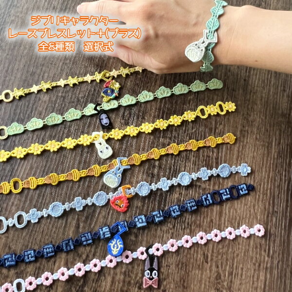 メール便OK ジブリ グッズ ジブリキャラクター レースブレスレット+(プラス) 全8種類 スタジオジブリ ギフト 刺繍レース アクセサリー ぶれすれっと イン...