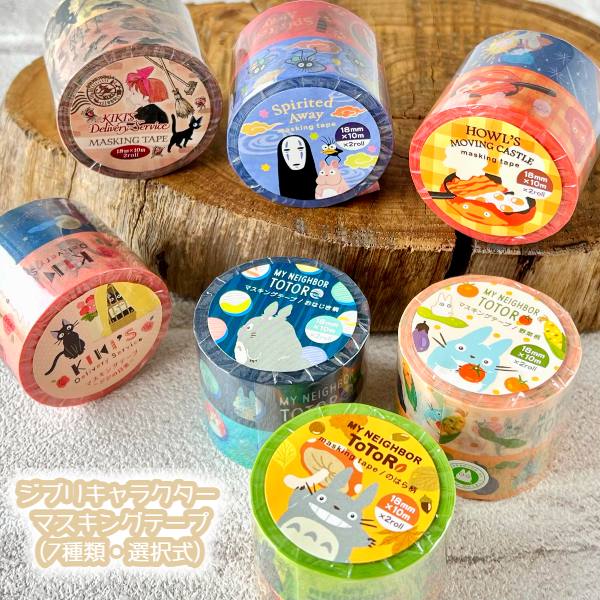 メール便OK ジブリ グッズ ジブリキャラクター マスキングテープ(7種類・選択式) スタジオジブリ ギフト ますきんぐ マステ ますて てーぷ ととろ tot...
