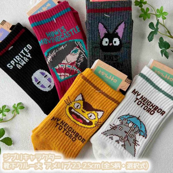 メール便OK ジブリ グッズ 26SS ジブリキャラクター 靴下(ソックス) クルー丈 アメリブ 23-25cm(全5柄・選択式) 大人用サイズ スタジオジブリ ギフト レディース じぶり ととろ トトロ ジジ カオナシ 荒れ地の魔女 キャラクター靴下 かかと ししゅう くるぶし