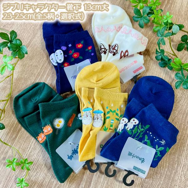 メール便OK ジブリ グッズ 25AW ジブリキャラクター 靴下(ソックス) 13cm丈 23-25cm(全5柄・選択式) 大..
