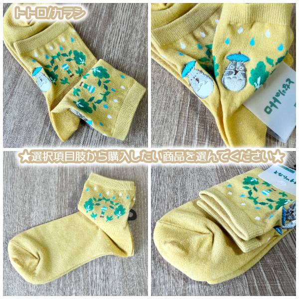 メール便OK ジブリ グッズ 25AW ジブリキャラクター 靴下(ソックス) 13cm丈 23-25c...