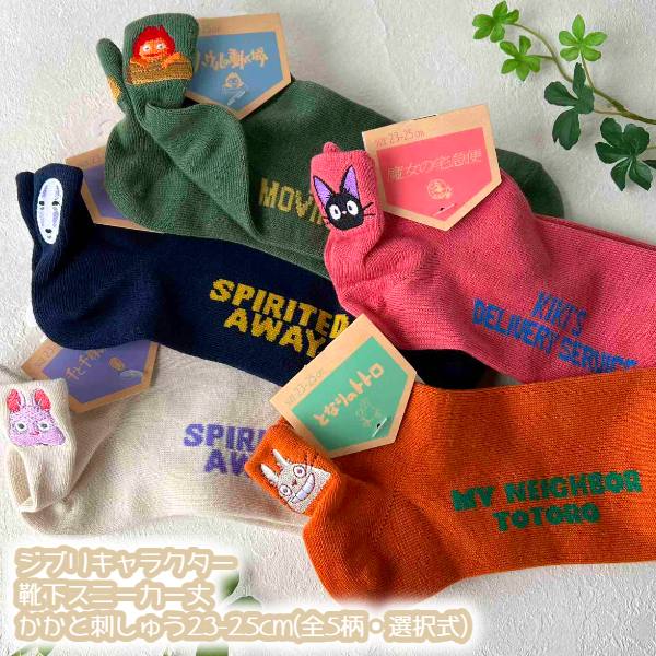 樂天商城 - メール便OK ジブリ グッズ 26SS ジブリキャラクター 靴下(ソックス) スニーカー丈 踵刺繍 23-25cm(全5柄・選択式) 大人用サイズ スタジオジブリ ギフト レディース じぶり ととろ トトロ ジジ カオナシ 坊ネズミ カルシファー キャラクター靴下 かかと ししゅう くるぶし