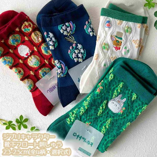 樂天商城 - メール便OK ジブリ グッズ 26SS ジブリキャラクター 靴下(ソックス) フロート刺繍 23-25cm(全4柄・選択式) 大人用サイズ スタジオジブリ ギフト レディース じぶり ととろ トトロ 耳すま バロン 千と千尋 ハウル キャラクター靴下 ししゅう