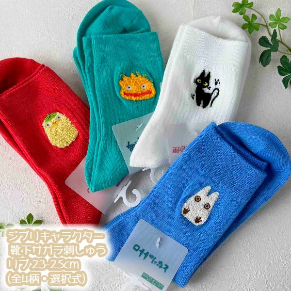 樂天商城 - メール便OK ジブリ グッズ 26SS ジブリキャラクター 靴下(ソックス) サガラ刺繍リブ 23-25cm(全4柄・選択式) 大人用サイズ スタジオジブリ ギフト レディース じぶり ととろ トトロ ジジ 千と千尋 ハウル キャラクター靴下 さがら ししゅう