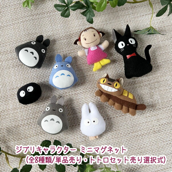 ジブリキャラクター ミニマグネット