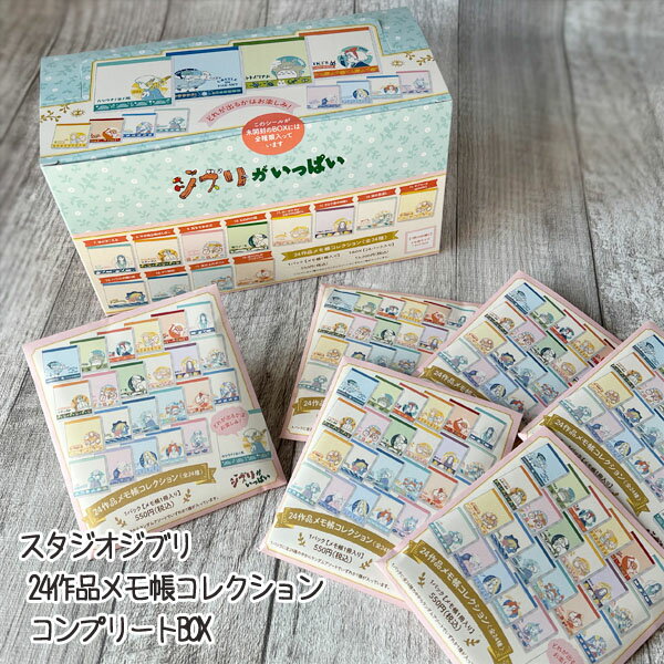 ジブリ グッズ BOX商品 スタジオジブリ 24作品メモ帳コレクションコンプリートBOX じぶり ギフト ととろ ジジ ナウシカ ハウル ラピュタ カオナシ キ...