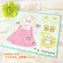 メール便OK ジブリ グッズ となりのトトロ ミニタオル お洋服とトトロ(2025) スタジオジブリ ギフト ハンカチ たおる 入園・入学 ギフト ととろ to...