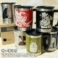 【ジブリ グッズ】ジブリキャラクター サーモマグ【スタジオジブリ】【ギフト】【コラボ商品】【保冷保温】【マイカップ】