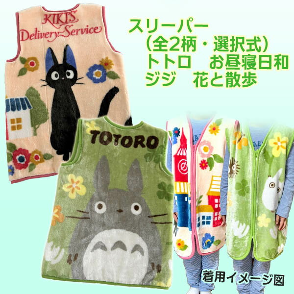 【3/13〜3/20●全品ポイント10倍!(エントリー要)】ジブリ グッズ ジブリキャラクター　スリーパー　お昼寝日和/花と散歩 スタジオジブリ ベビー キッズ あったか ジブリ グッズ ととろのサムネイル