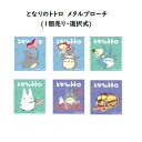 【10/15　10時〜8/18　9時59分まで●エントリーで最大P10倍】メール便OK 　ジブリ　グッズ　となりのトトロ　メタルブローチ(1個売り・選択式)　スタジオジブリ　ギフト 　ととろ