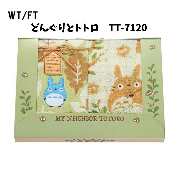 ジブリ グッズ となりのトトロ タオルギフトセット どんぐりとトトロ TT-7120 スタジオジブリ ギフト・お返し・祝 ジブリ グッズ トトロ 御中元