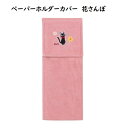 メール便OK ジブリ グッズ 魔女の宅急便 花さんぽ ペーパーホルダーカバー PI スタジオジブリ ギフト トイレタリー ジジ