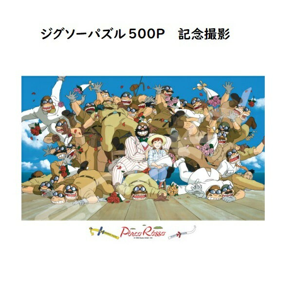 ジブリ　グッズ　紅の豚　ジグソーパズル　500P　記念撮影　スタジオジブリ　ギフト　ポルコ　フィオ　マンマユート