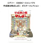 ジブリ　グッズ　平成狸合戦ぽんぽこ　ジグソーパズル　ポスターコレクション　1000Pコンパクト　スタジオジブリ　ギフト　たぬき