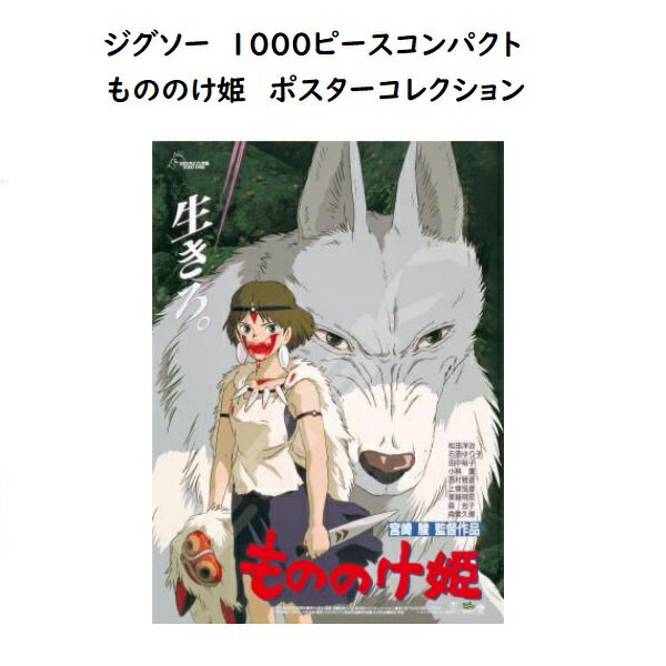 ジブリ グッズ もののけ姫 ジグソーパズル ポスターコレクション 1000Pコンパクト スタジオジブリ ギフト サン