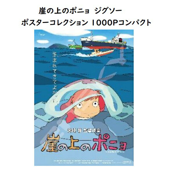 ジブリ グッズ 崖の上のポニョ ジグソーパズル ポスターコレクション 1000Pコンパクト スタジオジブリ ギフト ぽにょ