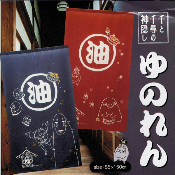ジブリ グッズ 千と千尋の神隠し　のれん(油) スタジオジブリ 新入学・新生活・準...